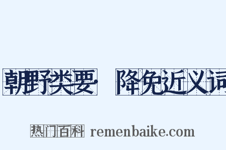 朝野类要·降免近义词是什么意思的图片